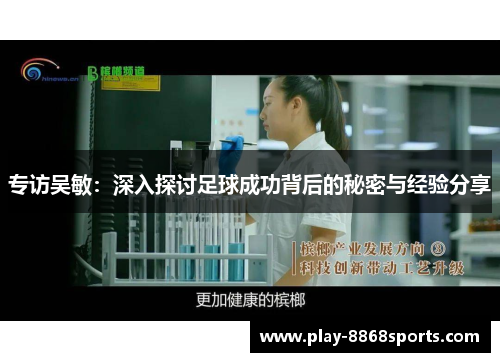 专访吴敏：深入探讨足球成功背后的秘密与经验分享