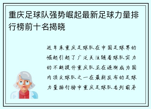 重庆足球队强势崛起最新足球力量排行榜前十名揭晓