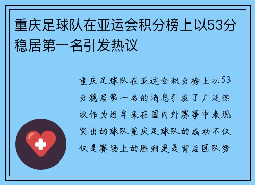 重庆足球队在亚运会积分榜上以53分稳居第一名引发热议