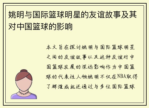姚明与国际篮球明星的友谊故事及其对中国篮球的影响