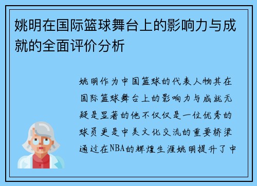 姚明在国际篮球舞台上的影响力与成就的全面评价分析
