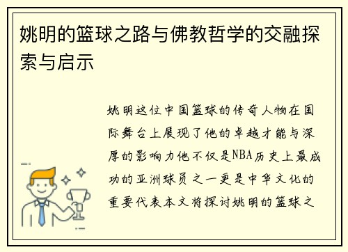 姚明的篮球之路与佛教哲学的交融探索与启示