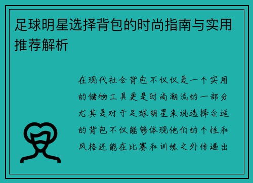 足球明星选择背包的时尚指南与实用推荐解析