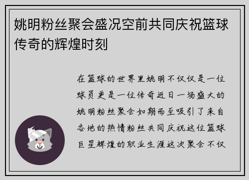 姚明粉丝聚会盛况空前共同庆祝篮球传奇的辉煌时刻