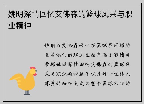 姚明深情回忆艾佛森的篮球风采与职业精神