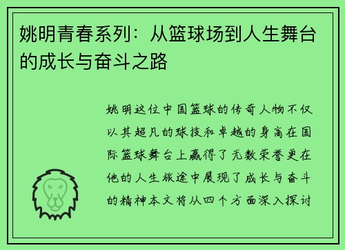 姚明青春系列：从篮球场到人生舞台的成长与奋斗之路