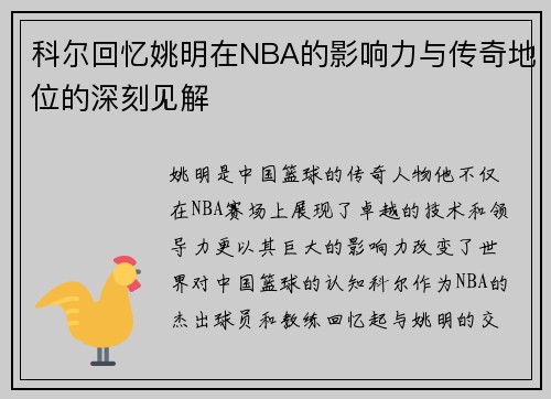 科尔回忆姚明在NBA的影响力与传奇地位的深刻见解