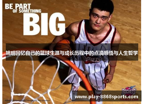 姚明回忆自己的篮球生涯与成长历程中的点滴感悟与人生哲学