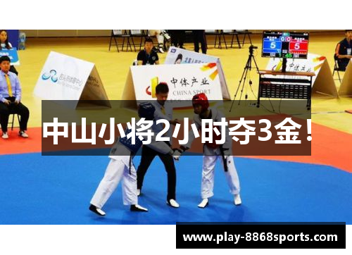 中山小将2小时夺3金！