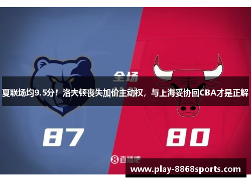 夏联场均9.5分！洛夫顿丧失加价主动权，与上海妥协回CBA才是正解
