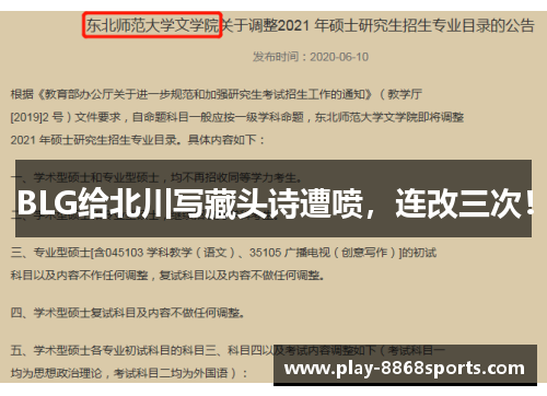 BLG给北川写藏头诗遭喷，连改三次！