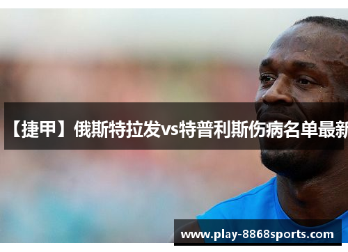 【捷甲】俄斯特拉发vs特普利斯伤病名单最新