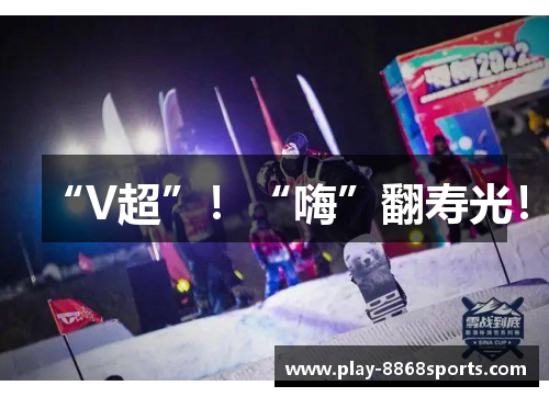 “V超”！“嗨”翻寿光！