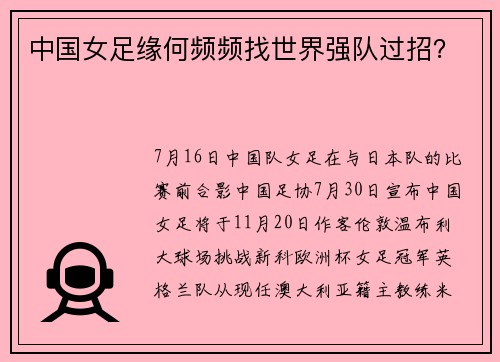 中国女足缘何频频找世界强队过招？