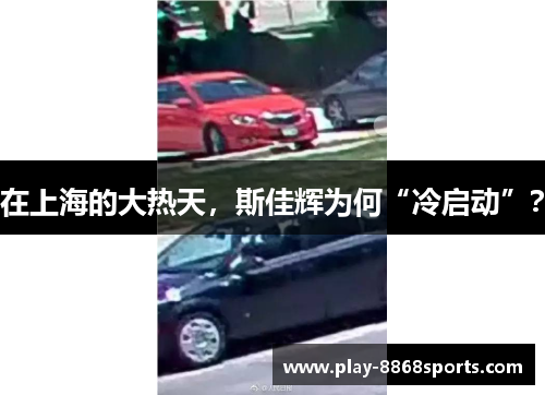 在上海的大热天，斯佳辉为何“冷启动”？