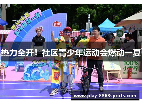 热力全开！社区青少年运动会燃动一夏