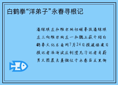 白鹤拳“洋弟子”永春寻根记