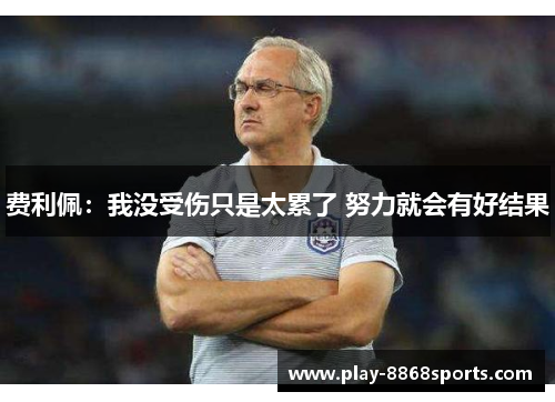 费利佩：我没受伤只是太累了 努力就会有好结果