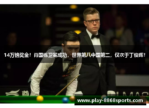 14万镑奖金！肖国栋卫冕成功，世界第八中国第二，仅次于丁俊晖！