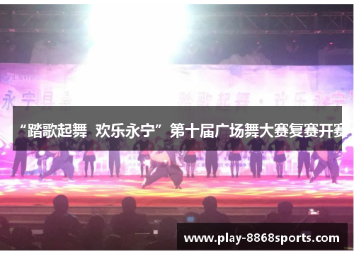 “踏歌起舞  欢乐永宁”第十届广场舞大赛复赛开赛