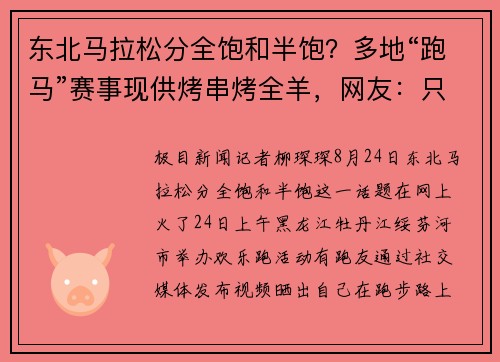 东北马拉松分全饱和半饱？多地“跑马”赛事现供烤串烤全羊，网友：只吃不跑可报名不？