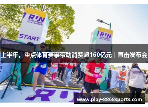 上半年，重点体育赛事带动消费超160亿元｜直击发布会