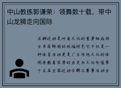 中山教练郭谦荣：领舞数十载，带中山龙狮走向国际