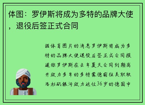 体图：罗伊斯将成为多特的品牌大使，退役后签正式合同