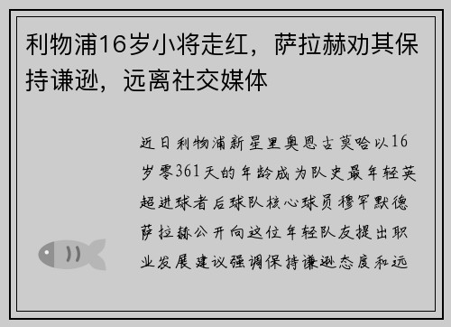 利物浦16岁小将走红，萨拉赫劝其保持谦逊，远离社交媒体