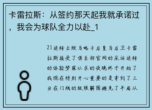卡雷拉斯：从签约那天起我就承诺过，我会为球队全力以赴_1
