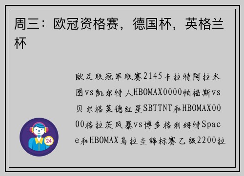 周三：欧冠资格赛，德国杯，英格兰杯