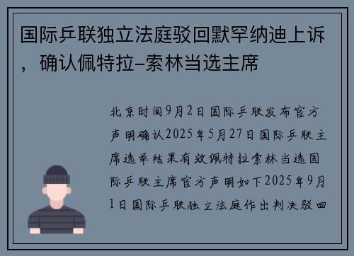 国际乒联独立法庭驳回默罕纳迪上诉，确认佩特拉-索林当选主席