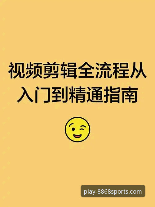 体育网页版最新版 8868体育平台网页版最新版使用教程:从下载到流畅观赛的全流程指南
